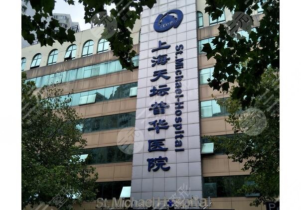 上海天壇普華醫(yī)院整形科
