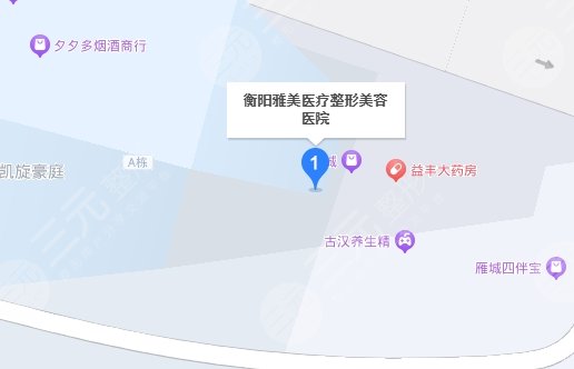 衡陽雅美醫(yī)療美容醫(yī)院