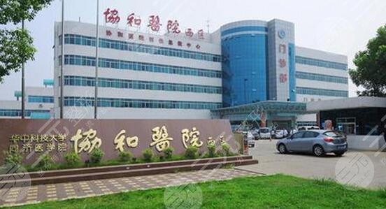 武漢協(xié)和醫(yī)院