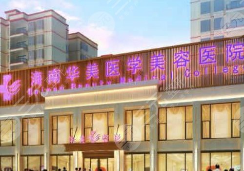 海南華美整形美容醫(yī)院