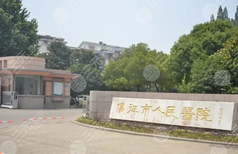 儀征市人民醫(yī)院