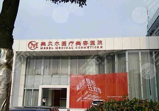 常州美貝爾醫(yī)療美容醫(yī)院