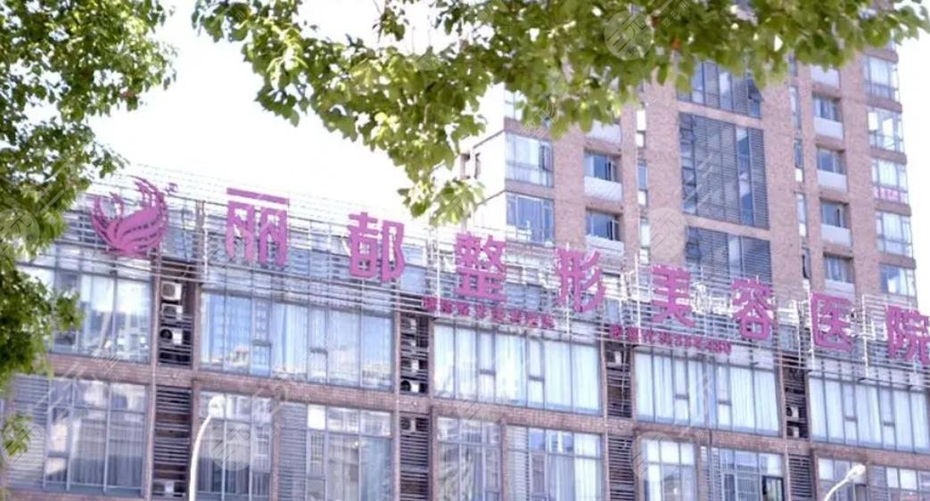 無錫麗都整形美容醫(yī)院