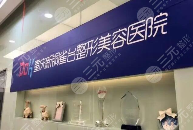 重慶新銅雀臺(tái)整形外科醫(yī)院