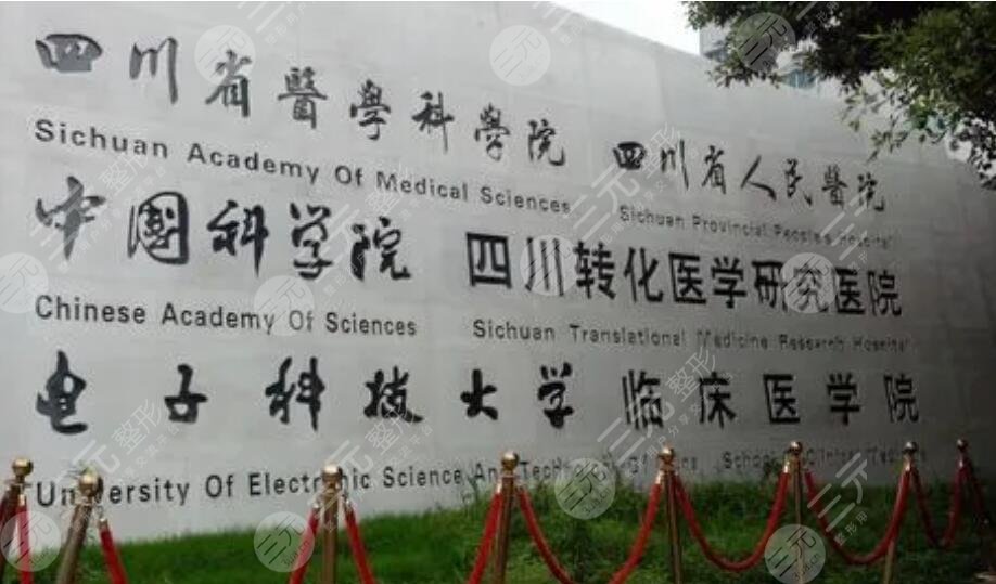 四川省醫(yī)學科學院
