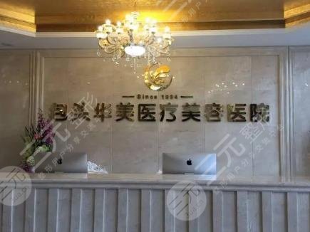 包頭華美整形醫(yī)院