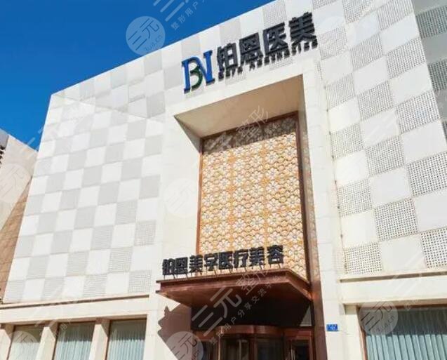 大連鉑恩美學醫(yī)療