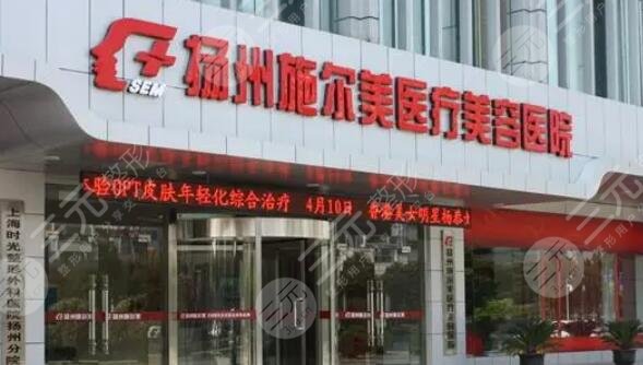 揚州施爾美醫(yī)療美容醫(yī)院