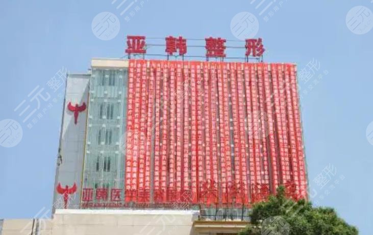 長沙亞韓醫(yī)學美容醫(yī)院