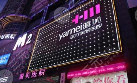 長沙雅美醫(yī)療美容醫(yī)院