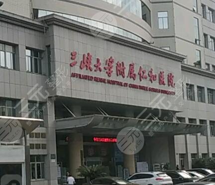 三峽大學附屬仁和醫(yī)院