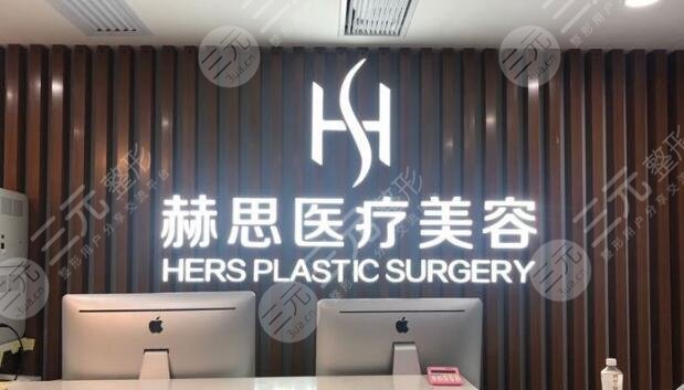 深圳赫思醫(yī)療美容