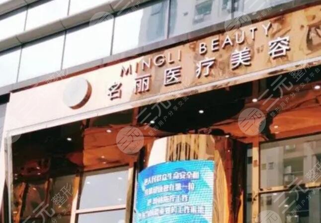 深圳名麗醫(yī)美