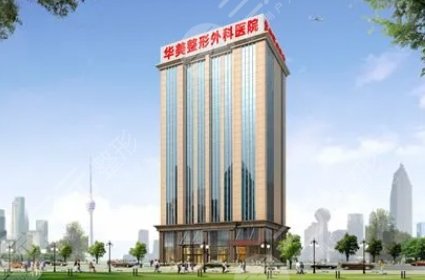 武漢華美整形外科