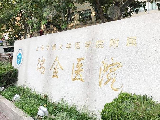 上海瑞金醫(yī)院