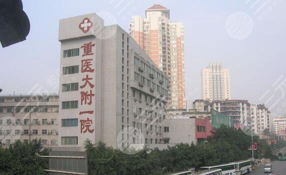 重慶醫(yī)科大學附屬第一醫(yī)院