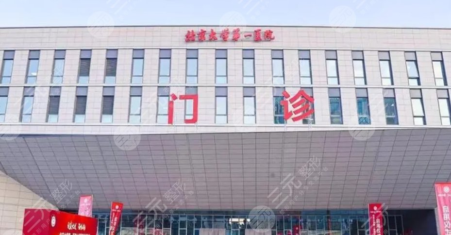 北京大學第一醫(yī)院