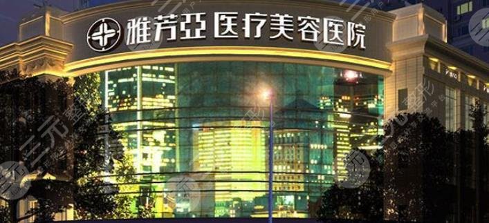 石家莊雅芳亞醫(yī)療美容醫(yī)院