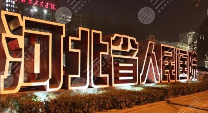 河北省人民醫(yī)院