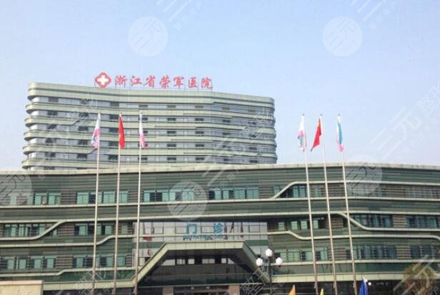 嘉興榮軍醫(yī)院美容整形外科