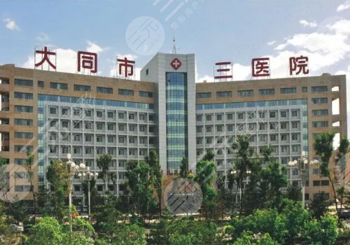 大同三醫(yī)院整形外科的醫(yī)生名單