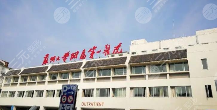 蘇州大學(xué)附屬第一醫(yī)院口腔科