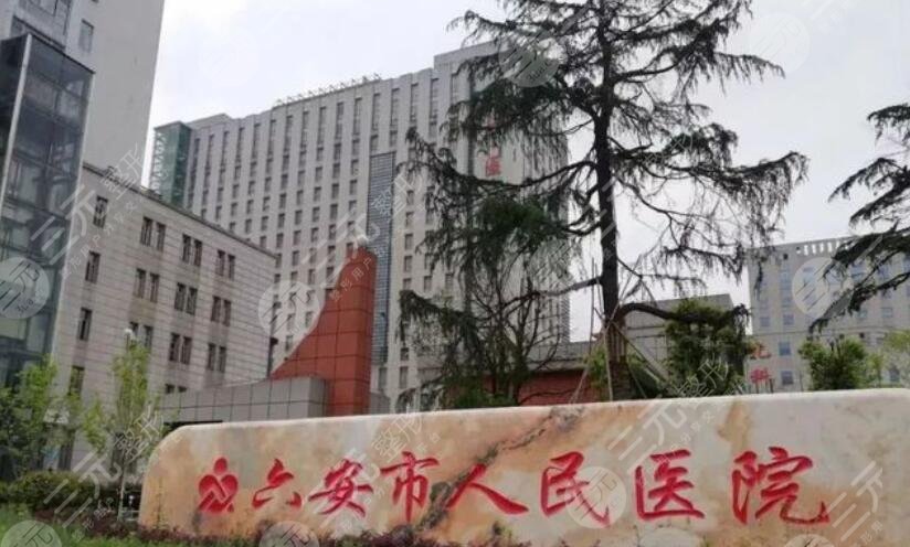 六安人民醫(yī)院燒傷整形科