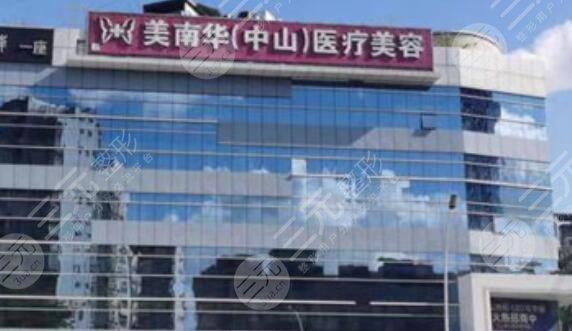 中山美南華美容醫(yī)院
