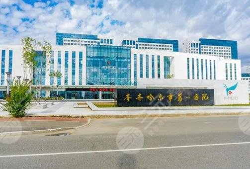 齊齊哈爾第一醫(yī)院