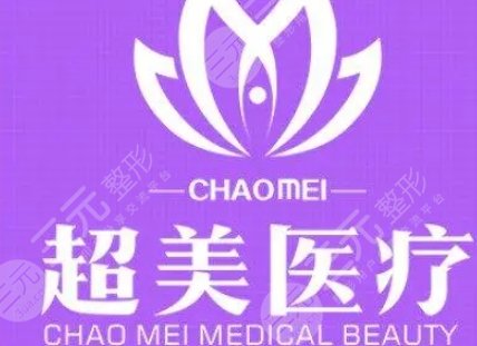 佛山超美醫(yī)療美容門診部