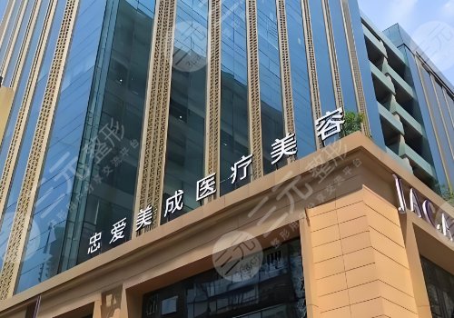 成都高新忠愛美成醫(yī)療美容門診部