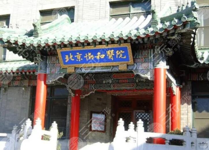 北京協(xié)和整形醫(yī)院