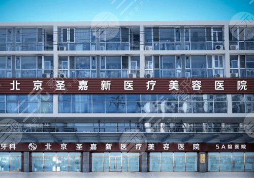 北京圣嘉新拇外翻