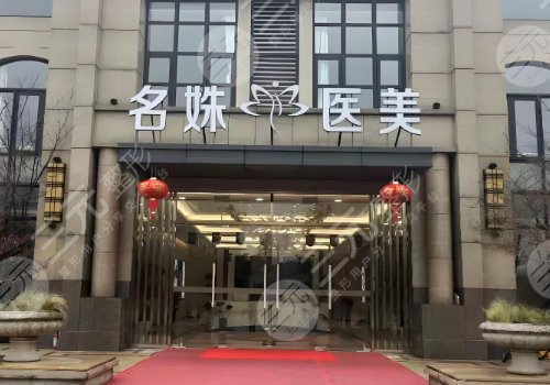 蕪湖名姝整形醫(yī)院怎么樣