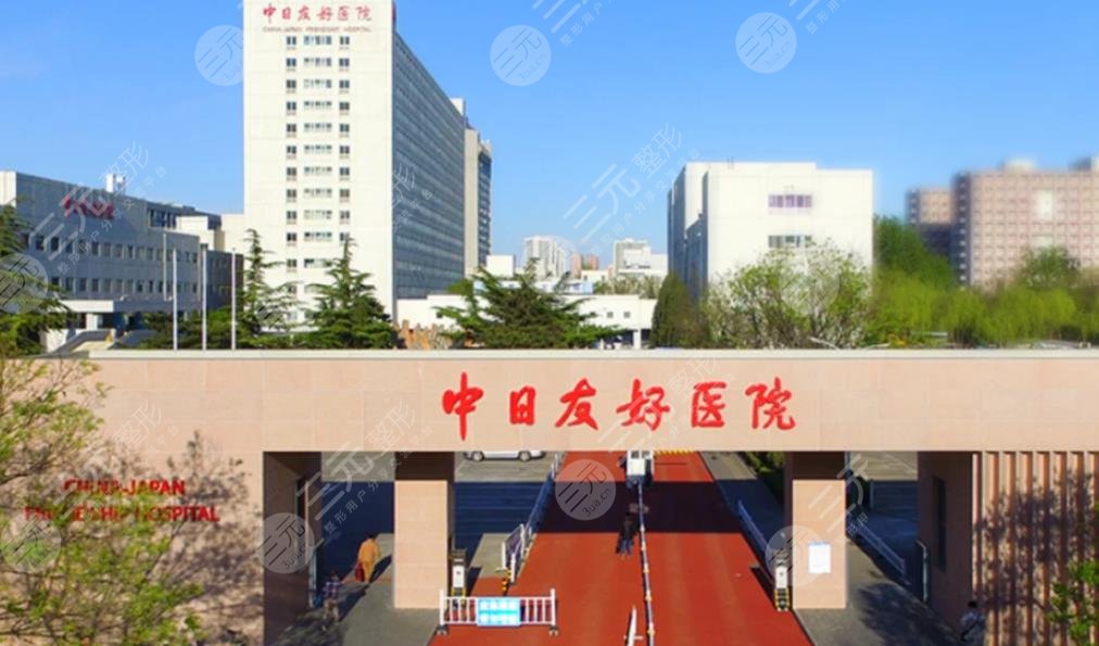 中日醫(yī)院整形外科
