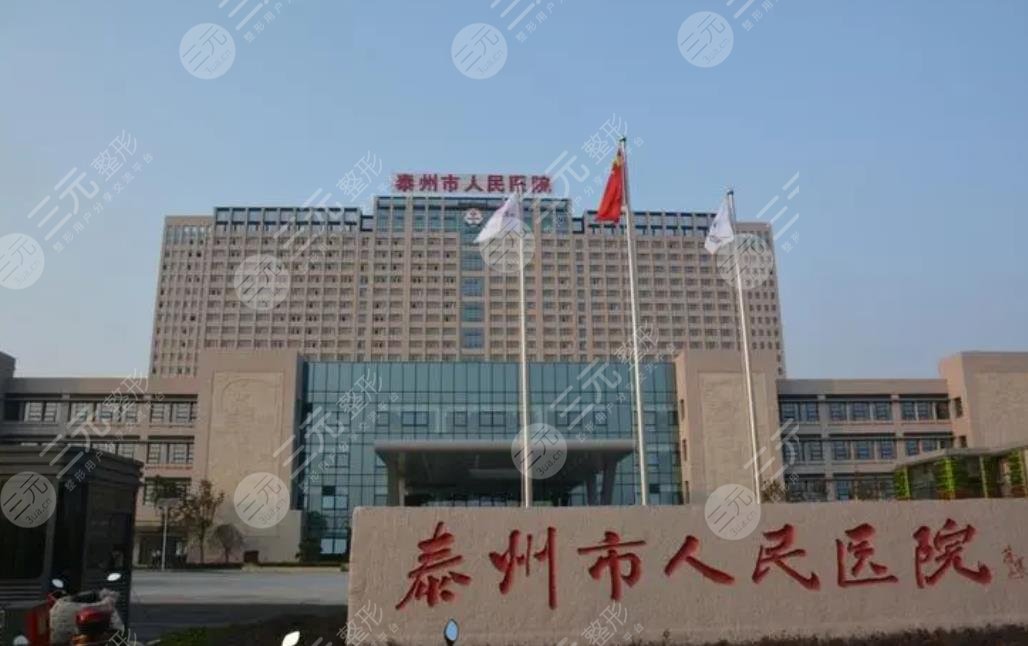 泰州市人民醫(yī)院