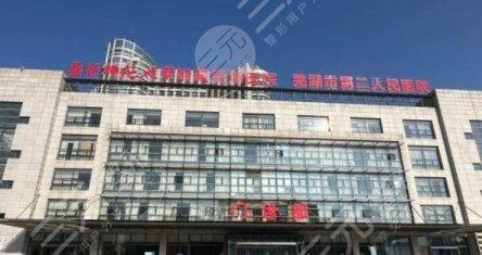 蕪湖二院種植牙收費多少錢？技術(shù)好嗎/可靠嗎？