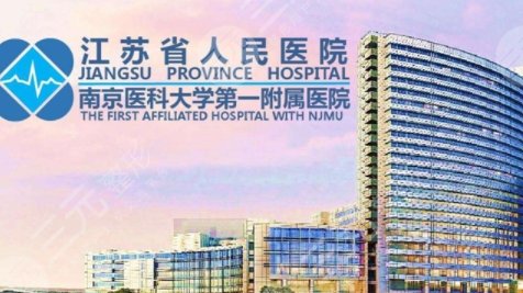 南京省人民醫(yī)院
