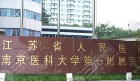南京省人民醫(yī)院口腔科怎么樣啊?
