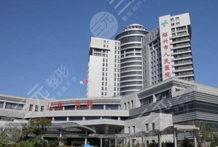 紹興人民醫(yī)院醫(yī)美科怎么樣？主任醫(yī)生/整形項目價格表一覽