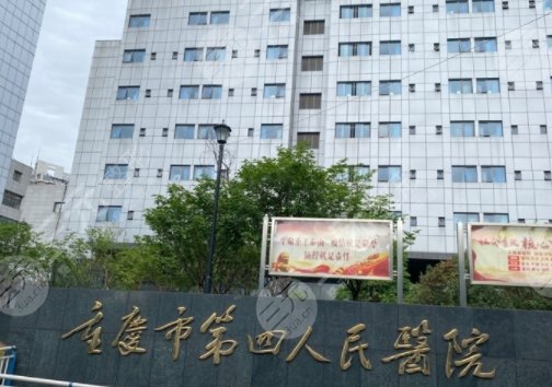重慶第四人民醫(yī)院美容整形科怎么樣??？主任醫(yī)生信息/優(yōu)勢