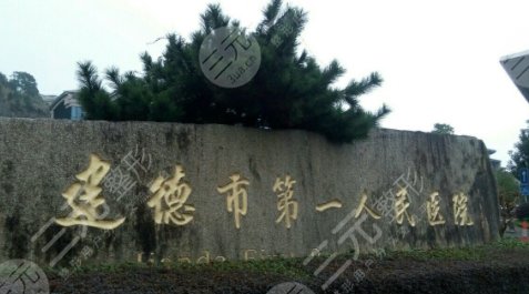 建德第一人民醫(yī)院隆胸怎么樣？多少錢？專家口碑參考