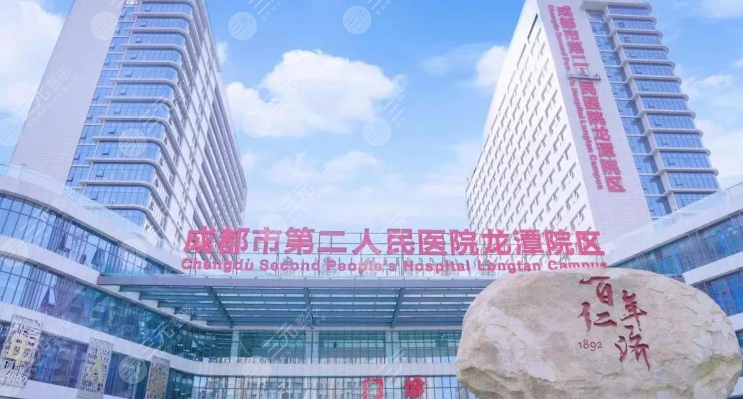 成都市第二人民醫(yī)院