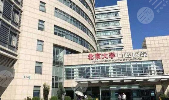 北京大學(xué)口腔醫(yī)院