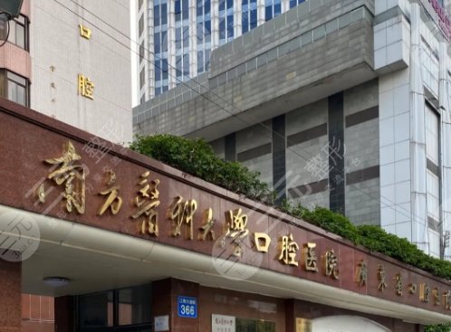 南方醫(yī)科大學口腔醫(yī)院