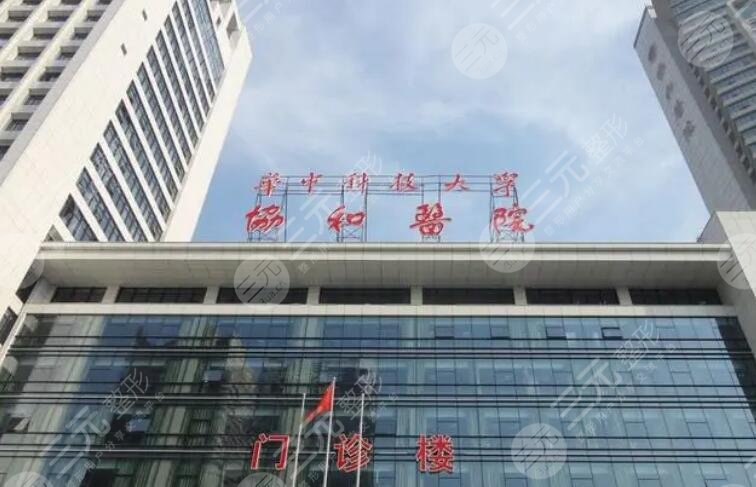 武漢協(xié)和醫(yī)院