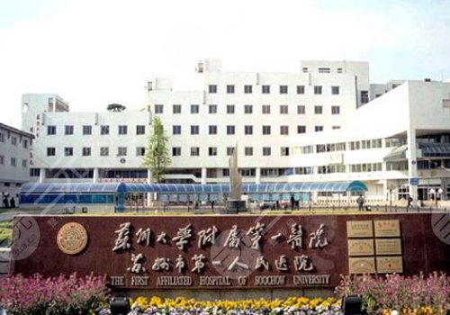 蘇大附一院看牙怎么樣