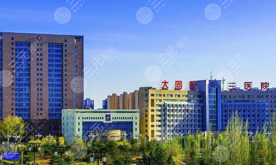 大同三醫(yī)院