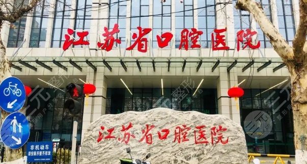 江蘇省口腔醫(yī)院