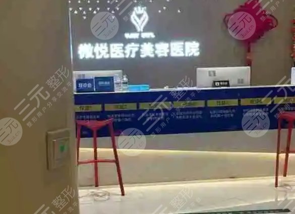 阜陽微悅醫(yī)療美容醫(yī)院
